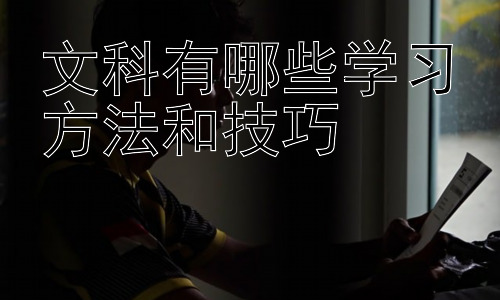 文科有哪些学习方法和技巧，文科学习中的常见误区与应对策略插图