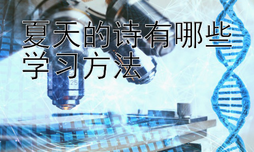 夏天的诗有哪些学习方法，  如何将夏日诗歌融入生活，提升学习效果插图