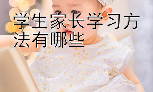 学生家长学习方法有哪些，家长如何有效地与孩子沟通，建立良好的亲子关系？插图