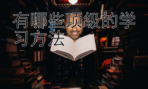 有哪些顶级的学习方法，拓展：如何有效利用碎片化时间学习插图