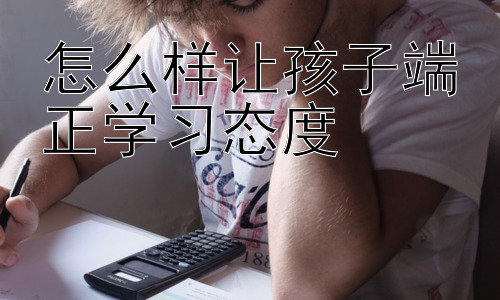 怎么样让孩子端正学习态度， 激发孩子学习动机：从内在驱动力入手插图