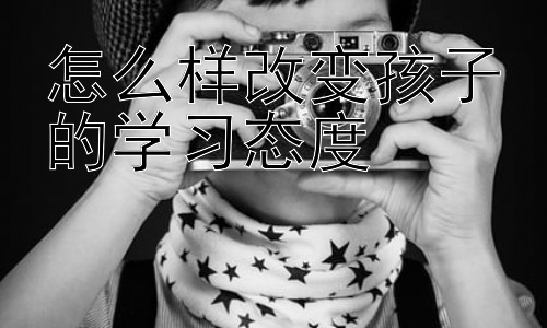 怎么样改变孩子的学习态度， 培养孩子的学习内驱力：让学习成为一种享受插图