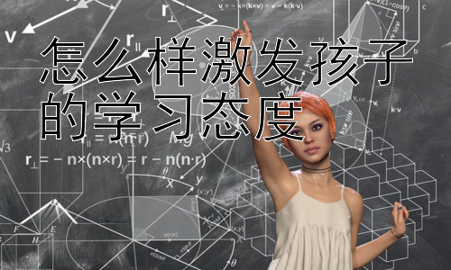 怎么样激发孩子的学习态度， 如何帮助孩子克服学习中的挫折感插图