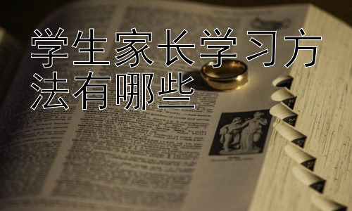 学生家长学习方法有哪些，家长如何成为孩子的学习伙伴插图