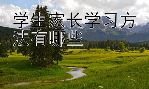 学生家长学习方法有哪些，家长如何有效地与孩子进行学习沟通-图片1