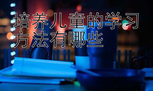 培养儿童的学习方法有哪些，  不同年龄段儿童学习方法的差异化培养插图