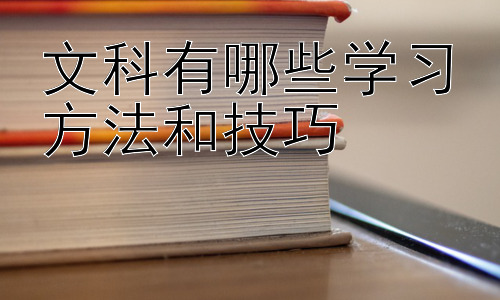 文科有哪些学习方法和技巧，拓展：如何提升文科学习中的批判性思维插图