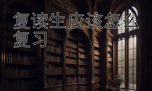 复读生应该怎么复习，复读生如何规划时间，提高学习效率插图