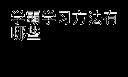 学霸学习方法有哪些， 学霸的学习效率秘诀：专注与反思插图