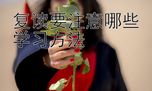 复读要注意哪些学习方法，复读生的心理健康与情绪管理插图