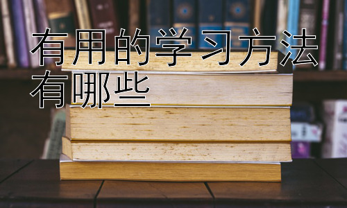 有用的学习方法有哪些，高效时间管理与学习的结合：如何成为时间掌控者插图