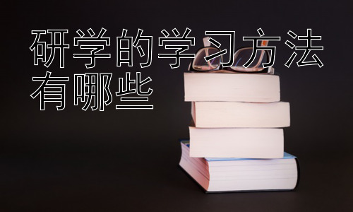 研学的学习方法有哪些，研学旅行中如何提升学生的自主学习能力插图