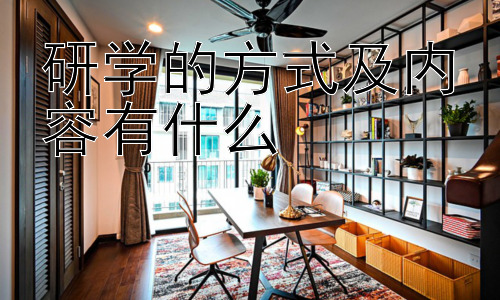 研学的方式及内容有什么，研学旅行的组织与实施策略-图片1