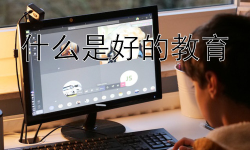 什么是好的教育，教育的未来：科技与人文的融合插图