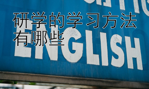 研学的学习方法有哪些，研学旅行中如何培养学生的观察能力插图