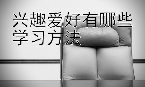 兴趣爱好有哪些学习方法，兴趣爱好的迁移学习效应及应用插图