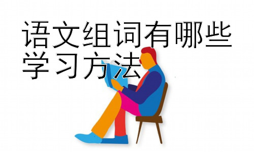 语文组词有哪些学习方法，拓展：如何提升小学生的组词能力及趣味学习方法插图