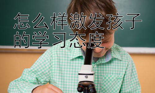 怎么样激发孩子的学习态度，培养孩子的学习自主性：激发内在学习动力的关键插图