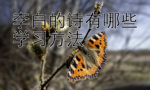李白的诗有哪些学习方法，李白诗歌的意象分析及创作背景探究插图