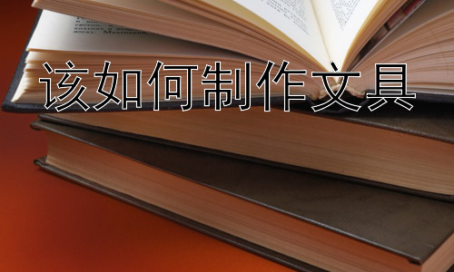 该如何制作文具，文具制作中的环保理念与可持续发展插图
