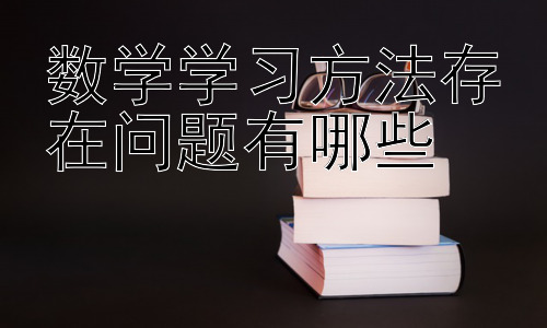 数学学习方法存在问题有哪些，  提升数学学习效率的策略建议插图