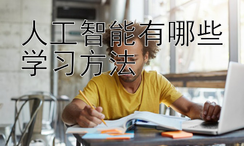 人工智能有哪些学习方法，深度学习在人工智能中的作用和影响插图