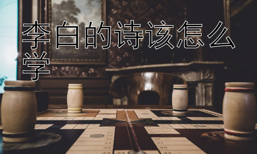 李白的诗该怎么学，李白诗歌的意象分析与解读插图