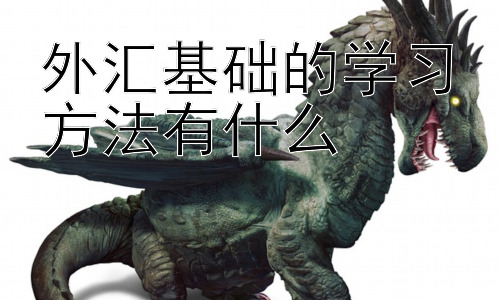 外汇基础的学习方法有什么，外汇交易中的技术分析详解插图
