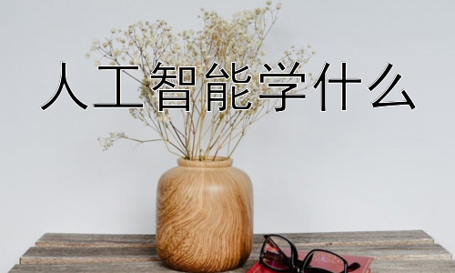 人工智能学什么，人工智能学习中的伦理挑战与未来发展方向插图