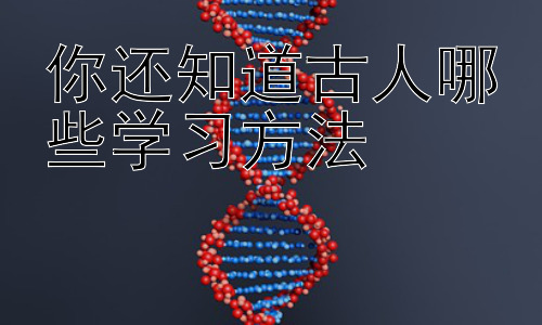 你还知道古人哪些学习方法，古人如何高效利用时间进行学习？插图