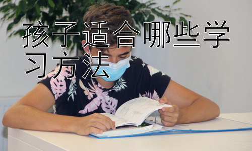孩子适合哪些学习方法，培养孩子的学习兴趣和动机：学习方法之外的关键插图