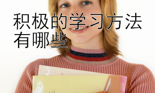积极的学习方法有哪些，高效学习时间管理技巧插图