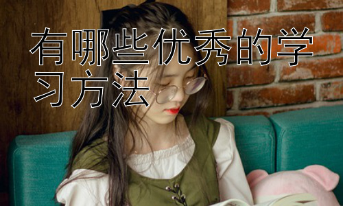 有哪些优秀的学习方法，提升学习动力的策略：激发内在驱动力-图片1