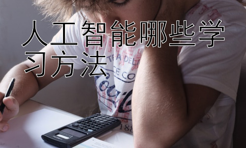人工智能哪些学习方法，人工智能学习方法的未来发展趋势插图