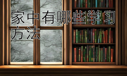 家中有哪些学习方法，  家庭学习中如何培养孩子的自主学习能力-图片1