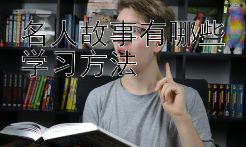 名人故事有哪些学习方法， 名人学习方法的现代应用及误区插图