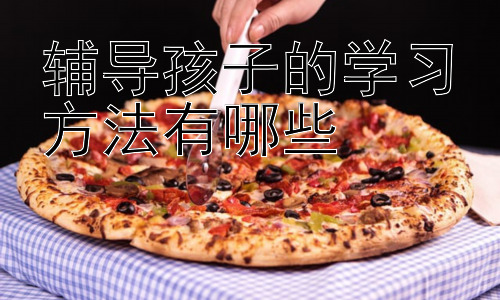 辅导孩子的学习方法有哪些，有效利用碎片化时间提高学习效率插图