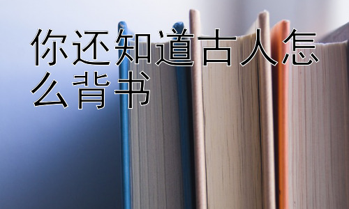 你还知道古人怎么背书，古人如何利用生活场景高效记忆插图