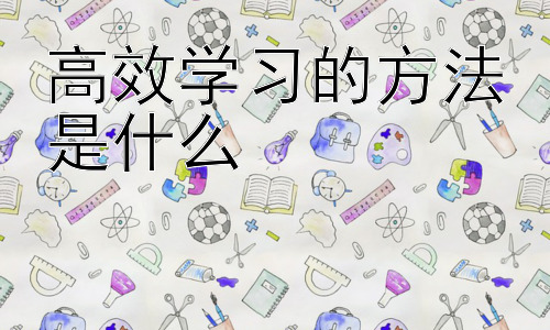 高效学习的方法是什么， 提升学习动机：高效学习的内驱力插图