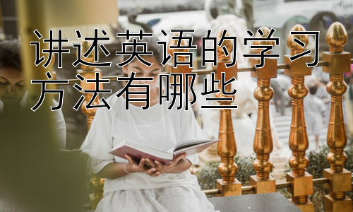 讲述英语的学习方法有哪些，高效英语学习：善用科技的力量插图