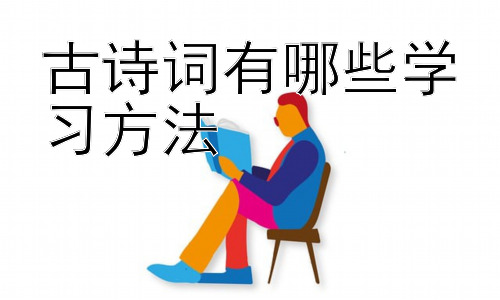 古诗词有哪些学习方法，古诗词学习方法的拓展：如何培养对古诗词的兴趣插图