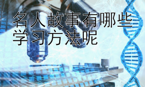 名人故事有哪些学习方法呢，不同学习风格的名人学习方法比较插图