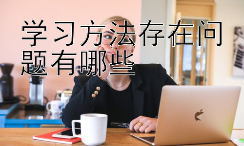 学习方法存在问题有哪些，  如何有效提升学习效率：针对不同学习风格的策略插图