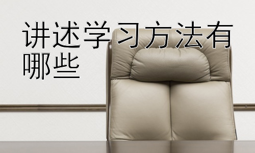 讲述学习方法有哪些，  学习方法的个性化调整：因人而异，量体裁衣插图