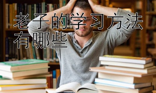 老子的学习方法有哪些，老子学习方法的现代应用与反思插图
