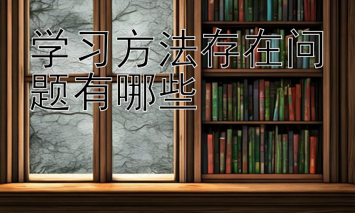 学习方法存在问题有哪些，提升学习效率的策略选择插图