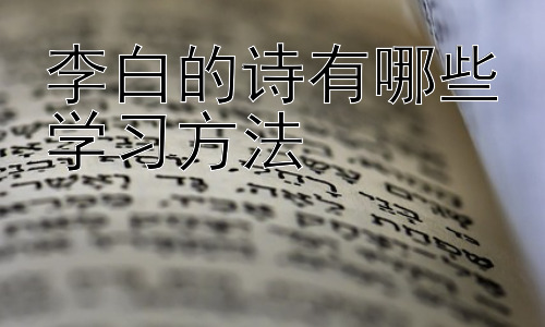 李白的诗有哪些学习方法，李白诗歌的主题与情感表达插图