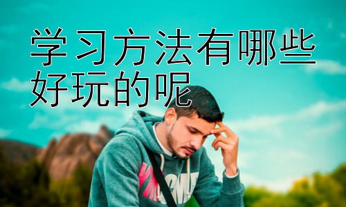 学习方法有哪些好玩的呢，拓展：如何培养孩子的学习兴趣？插图