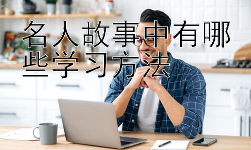 名人故事中有哪些学习方法，  从名人故事中学习高效的时间管理方法插图