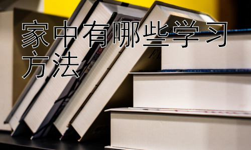 家中有哪些学习方法，家庭学习中的个性化策略：因材施教，精准施策插图